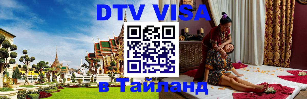 Электронная виза DTV в Тайланд Мехико 