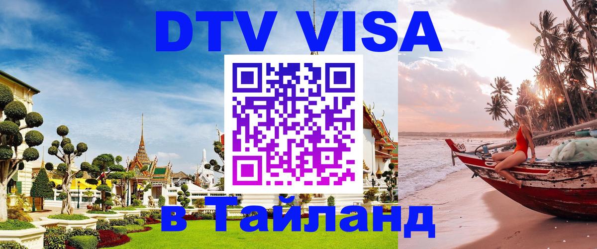 Стоимость и условия DTV визы — оформление в Таиланд под ключ - 19.11.2025 